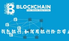 如何选择数字钱包银行：如何用银行给你带来安