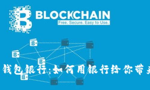 如何选择数字钱包银行：如何用银行给你带来安全与便利？