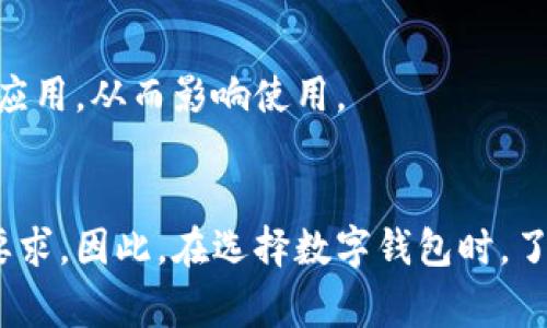 数字钱包通常对手机有一定的要求，因为这些应用需要一定的硬件和软件支持来确保安全性、功能性和用户体验。下面是一些关键因素：

1. 操作系统版本
数字钱包应用大多数需要较新的操作系统版本。例如，在Android系统上，许多数字钱包要求至少Android 5.0或更高版本；而对于iOS系统，通常需要iOS 11或更高版本。这些最新版本的操作系统能够提供更好的安全性和性能。

2. 处理器和内存
数字钱包的运行会消耗一定的系统资源，因此手机的处理器和内存也是重要因素。比如，旧款手机由于处理器性能较低，可能会在使用数字钱包时出现卡顿的现象。另外，内存不足也可能导致应用崩溃或响应迟缓。

3. 安全功能
安全性是数字钱包的一大特点，因此设备的安全功能也很重要。许多数字钱包应用利用手机的锁屏方式、指纹识别、面部识别等功能来保护用户的财务信息。如果您的手机没有这些功能，可能会限制您使用某些数字钱包。

4. 网络连接
数字钱包需要稳定的网络连接才能进行交易及实时更新。因此，您的手机必须支持4G或5G网络，或者连接到稳定的Wi-Fi网络。老旧手机可能不支持最新的网络标准，这可能影响到使用体验。

5. 存储空间
安装数字钱包应用需要占用一定的存储空间。如果手机存储空间不足，可能无法安装或更新这些应用，从而影响使用。

总结
数字钱包的发展为我们提供了便捷的支付解决方案，但同样对手机的硬件和软件配置有一定的要求。因此，在选择数字钱包时，了解手机的兼容性和技术要求是非常重要的。