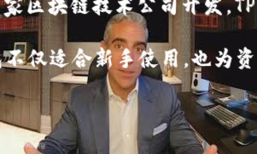 TP钱包（TP Wallet）是一个专注于区块链和加密货币管理的数字钱包，由中国的一家区块链技术公司开发。TP钱包支持多种公链和代币，旨在为用户提供安全、便捷的数字资产存储和交易服务。

TP钱包的团队注重用户体验，并不断更新迭代，以适应市场需求和技术进步。该钱包不仅适合新手使用，也为资深交易者提供了所需的高级功能。

如果你有兴趣了解更多关于TP钱包的功能、使用方法或其他相关信息，请告诉我！