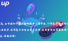 TP钱包（TP Wallet）是一个专注于区块链和加密货币