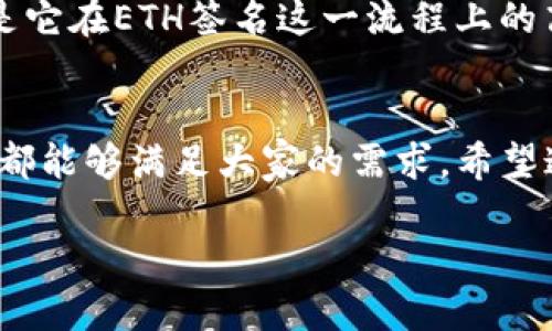    TP钱包：在ETH签到署上为何选择它？  / 
 guanjianci  ETH, TP钱包, 加密货币, 区块链  /guanjianci 

什么是TP钱包？
在如今这个数字化的时代，越来越多的人开始接触加密货币。作为众多钱包工具之一，TP钱包以其安全性和便捷性备受用户喜爱。这个钱包不仅支持多种加密货币，还具有非常友好的用户界面，特别是在以太坊（ETH）生态系统中的表现尤为突出。

ETH签名是什么？
在进入ETH签名的讨论之前，了解一下签名的概念是非常有必要的。简单来说，ETH签名是用以太坊网络中的一种加密技术，旨在保证用户的交易安全。其本质是通过公钥和私钥的加密过程，验证信息的真实性，而这个过程是不可逆的——也就是说，只有拥有相应私钥的人才能发起有效交易。绝对安全、不可篡改，这就是ETH签名的魅力所在……

TP钱包的功能特点
TP钱包作为一款多功能的钱包，除了提供基本的数字资产储存功能外，还包含了许多实用的附加功能。首先，它支持多种主流数字货币的存取，包括ETH、BTC等。同时，用户界面直观简洁...新手也能轻松上手。

其次，TP钱包具有良好的安全性。采用了多重加密技术，确保用户资产不受侵犯。并且，钱包私钥完全由用户掌控，保证了用户的隐私和安全……而TP钱包的使命就是为用户获取更好的数字资产管理体验。

选择TP钱包进行ETH签名的理由
那么，为什么要选择TP钱包进行ETH签名呢？理由有以下几点：首先，在TP钱包中，操作流程非常简易。用户只需按照指示输入相关信息，即可完成签名。这一过程不仅快速，还极为安全……更重要的是，TP钱包提供了清晰的操作指导，适合所有用户。无论你是刚刚进入加密货币世界的新手，还是经验丰富的老手，TP钱包都能满足有关ETH签名的一切需求。

如何在TP钱包中进行ETH签名？
接下来，咱们来看看如何在TP钱包中完成ETH签名的具体步骤。首先，确保你已经成功下载了TP钱包，并在APP中安装。接着，你需要做好准备工作，确保你的ETH余额金额足够覆盖交易费用。

第一个步骤是：打开TP钱包，进入“资产”页面，找到你的ETH资产……点开后，找到“发送”选项，输入接收方地址和金额。

第二个步骤是：在确认输入信息的准确性之后，点击“发送”……系统会给你弹出一个消息框，提示你进行签名。在这一步，TP钱包会生成一个签名请求，你只需根据系统提示进行确认。

第三个步骤：完成确认后，交易信息会被提交到以太坊网络进行验证。这时签名便完成了，你只需耐心等待，交易在区块链上的确认。

签名后的安全性
很多用户在完成ETH签名后都会感到疑虑：交易信息真的安全，绝对不会被篡改吗？这里可以明确告诉你：通过TP钱包进行的ETH签名是高度安全的。基于以太坊区块链技术，签名一经完成，无法被任意第三者更改，所有信息都经过了加密处理……这就是区块链技术的神奇之处。

TP钱包的社区与支持
在使用TP钱包的过程中，有问题需要解决或者想要更多的信息咨询，怎么办呢？TP钱包为用户提供了全面的技术支持与社区互动平台。在这里，用户可以随时提出问题，获取帮助……而且社区内有活跃的高手和技术团队，随时为你解答疑惑。

使用TP钱包的优势
除了在ETH签名方面的可靠性，TP钱包还有许多其他广受用户欢迎的优点。比如，用户体验极佳。TP钱包经过长期的用户反馈和交互，已经能够在简单、实用和安全之间取得了很好的平衡。此外，TP钱包也积极进行市场推广，不断更新相关功能，使之更符合用户的当下需求。

与竞争对手的对比
在选择数字货币钱包的过程中，用户总会不自觉地进行对比。与其他多个钱包相比，TP钱包在界面清晰度、用户操作便利性、安全性等各个方面都表现出众。尤其是它在ETH签名这一流程上的高效性，使得TP钱包在市场中脱颖而出……所以，如果你还没有尝试过TP钱包，何不现在就去官网下载试试呢？

总结：TP钱包与ETH签名的完美结合
总而言之，TP钱包凭借其独特的优势和便捷的使用体验，已经成为ETH签名的理想选择。无论是希望进行简单转账的新手，还是需要进行复杂操作的老手，TP钱包都能够满足大家的需求。希望这篇文章能为你解答在TP钱包中ETH签名过程中遇到的疑问，也希望你能在数字货币的世界中，找到属于自己的财富之路……

现在，动手去体验一下TP钱包吧！在这个充满机遇与挑战的数字时代，你一定能够借助TP钱包找回属于你的加密财富！