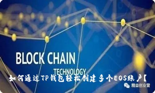 如何通过TP钱包轻松创建多个EOS账户？