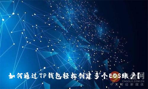 如何通过TP钱包轻松创建多个EOS账户？