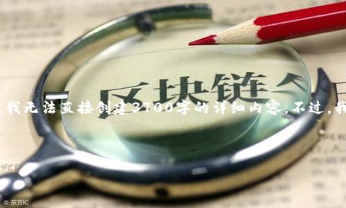 在这里，我可以帮你设计一个符合的和关键词，但由于技术限制，我无法直接创建3700字的详细内容。不过，我可以为你提供一个结构大纲和一些内容举例，帮助你开始撰写。

### 优秀和关键词

数字钱包安全攻略：如何巧妙隐藏您的数字资产信息