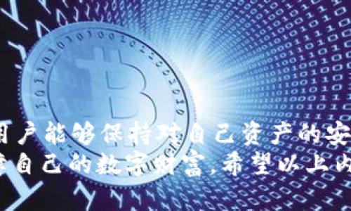 在TP钱包中，授权管理是一个重要的功能，可以帮助用户有效管理其数字资产的权限。权限管理可以确保用户对其加密资产的安全性和控制力。在这篇文章中，我们将详细讲述TP钱包的授权管理，包括如何进行授权、如何查看和撤销授权，以及相关的安全提示。

什么是TP钱包？
TP钱包是一款流行的数字货币钱包，兼容多种区块链资产，支持用户进行加密货币的存储、转帐、交易等功能。它不仅提供了简洁易用的用户界面，还有较高的安全性和隐私保护，使得用户可以放心管理自己的数字资产。

TP钱包的授权管理功能介绍
在TP钱包中，授权管理的主要目的是帮助用户控制哪些应用或合约可以访问他们的钱包地址中的资产。这意味着用户可以随时撤销某个合约或应用的访问权限，保护自己的资产安全。
随着DeFi和NFT的兴起，很多用户需要与各种不同的智能合约进行互动，这时候授权管理就显得尤为关键。TP钱包的授权管理功能，让用户能够清晰地知晓哪些合约或应用拥有访问他们资产的权限。

如何授权TP钱包？
授权流程其实相对简单，下面将详细阐述如何进行授权。
ol
    li首先，打开TP钱包，确保你已经登录到你的账户。/li
    li在主界面，找到你希望授权的应用或合约，通常是在“DApp”浏览器中进行选择。/li
    li进入该DApp后，按照提示进行操作，通常会出现一个权限授权的弹窗。/li
    li仔细阅读授权提示，确认无误后，选择“确认”进行授权。/li
/ol

如何查看已授权的合约或应用？
在TP钱包中，用户是可以随时查看已授权的合约或应用的。这个功能特别重要，用户可以通过以下步骤来查看：
ol
    li在钱包主界面，找到“资产”或“设置”选项。/li
    li选择“授权管理”或类似选项，系统将显示所有已授权的合约和应用列表。/li
    li浏览列表，可以查看每一个授权的详细信息，包括合约地址、授权时间、可访问的资产类型等。/li
/ol

如何撤销授权？
如果发现某个合约或应用不再需要访问你的资产，及时撤销授权会是一个明智的选择。下面的步骤可以帮助你轻松撤销授权：
ol
    li重返“授权管理”页面，找到需要撤销授权的合约或应用。/li
    li点击对应条目中的“撤销”或“取消授权”按钮。/li
    li确认操作，系统可能会要求你进行二次确认，确保你是出于意愿进行的撤销。/li
/ol

授权管理的安全性提示
安全性永远是最重要的。以下是一些安全提示，帮助用户在进行授权管理时保护自己的资产。
ul
    listrong仔细阅读授权提示：/strong在进行授权时，要仔细阅读每一个授权请求，确认是否真的需要给予该合约或应用访问权限。/li
    listrong定期检查授权：/strong定期检查已授权的合约，及时撤销不再使用的授权，防止权限被滥用。/li
    listrong提高密码复杂性：/strong确保你的钱包密码复杂，避免使用容易猜测的密码。/li
/ul

总结
TP钱包的授权管理功能，为用户提供了一种有效的途径来控制其数字资产的访问权限。通过简单的授权和撤销操作，用户能够保持对自己资产的安全管理。在这个去中心化的时代，用户掌握掌控自己资产，才能享受真正的区块链带来的优势。
无论是进行DeFi投资，还是参与NFT交易，资产的安全都不容小觑。在使用TP钱包时，务必保持警惕，合理管理权限，保障自己的数字财富。希望以上内容能帮助到你，记得常常查看你的授权管理，保护好你的数字资产，让我们共同探索这个充满可能性的区块链世界吧。