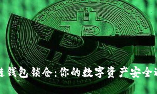 区块链钱包锁仓：你的数字资产安全避风港