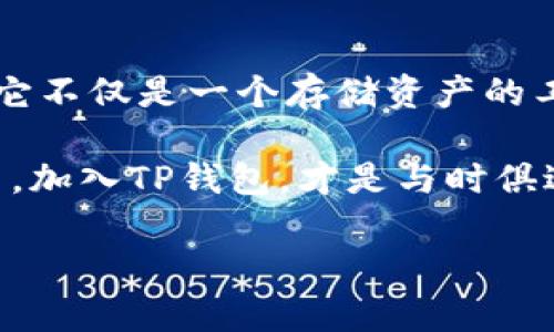  探索TP钱包：Solana链上的数字资产管理新选择/   
 guanjianciTP钱包, Solana, 数字资产, 区块链/ guanjianci

引言
在数字货币的浪潮中，钱包的选择显得尤为重要。TP钱包，作为一个新兴的钱包应用，正在引起越来越多用户的关注。特别是在快速发展的Solana链上，TP钱包凭借其独特的功能与设计，让我们看到了数字资产管理的未来......但它真的如宣传的那样可靠吗？

什么是TP钱包？
TP钱包，是一款多链数字钱包，支持包括Solana在内的多个区块链。它的设计旨在为用户提供安全、便捷的资产管理体验。在这个快节奏的加密货币世界里，用户需要一个既安全又易于使用的钱包，TP钱包似乎正好满足了这一需求。

Solana链的优势
首先，让我们聊聊Solana链。Solana以其高吞吐量和低延迟而闻名，这使得它成为了许多去中心化应用（DApp）和代币的首选。有时候，人们会问：“Solana的速度真的那么快吗？”是的，它的交易速度可以达到每秒65000笔，这在当今的区块链领域中是一个巨大的优势。 

TP钱包的特色功能
TP钱包在Solana链上的表现也有两个显著的特点：操作简便与安全性。对于普通用户来说，安装及使用过程几乎没有什么学习成本，界面设计也足够友好，让人觉得如沐春风......
更重要的是，TP钱包注重安全。它使用多重签名机制来确保用户资产的安全。你是否曾经担心过钱包被盗的风险？在TP钱包的设计下，这种担忧或许可以稍稍减轻。

如何进行资产管理
使用TP钱包进行Solana链上的资产管理，其实是一个非常简单的过程。用户只需下载TP钱包，创建一个新钱包，并与自己的身份信息分开存储......这样做不仅能提升安全性，还是避免身份窃取的有效方法。
随后，用户就可以在市场上购买Solana代币并存储在TP钱包中。值得一提的是，TP钱包支持对交易进行了多种分析与查看，这让用户在管理资产时能够更加清晰......这可能会让你问：“难道我能实时掌握我的投资回报吗？”答案是肯定的！

社区互动与支持
如同《黑暗骑士》中的两面派，TP钱包不仅注重用户体验，也非常重视社区的反馈与互动。用户可以在社交媒体、论坛等平台上与开发团队进行交流，提出建议或反馈使用体验......这使得用户的声音不仅被听见，还有可能直接影响未来的更新与功能。

未来展望
TP钱包的未来似乎充满了潜力。随着区块链技术的不断发展，TP钱包可能会扩展更多功能，例如NFT的支持、去中心化金融（DeFi）的整合等......这样的进步可以让用户在一个平台上完成多种业务，接受更广泛的服务。
然而，市场竞争依然激烈，TP钱包需要不断创新与完善，才能在众多钱包中脱颖而出。用户的需求变化如此之快，TP钱包是否能够安然应对？

总结
TP钱包作为一款新兴的数字资产管理工具，凭借其在Solana链的优势，展现出了强大的功能与便利性。对于投资者而言，它不仅是一个存储资产的工具，还是与区块链世界接触的桥梁......你还在犹豫吗？或许现在就是尝试TP钱包的最佳时机！

无论是为了投资，还是为了探索数字货币的无尽可能，TP钱包都为用户提供了一个可靠的选择。在这个瞬息万变的市场中，加入TP钱包，才是与时俱进、拥抱未来的明智之举。

希望这篇文章能够给您带来一些启发！