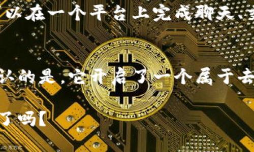 区块链钱包个服：探索去中心化金融新机遇

区块链钱包, 去中心化金融, 加密货币, 数字资产/guanjianci

前言：你准备好进入数字资产的世界了吗？
在这个快节奏的数字时代，区块链和加密货币在一夜之间改变了我们的金融生态系统。你是否曾想过，自己的钱包不仅可以装现金，还能装载数字资产？这...真的吗？是的，区块链钱包的出现，让这一切成为可能。通过去中心化的方式，它们赋予了我们对金融的完全控制权。

什么是区块链钱包？
简单来说，区块链钱包就像一个数字版的传统钱包，它可以存储加密货币，如比特币、以太坊等。不过，与传统钱包不同，区块链钱包是去中心化的，这意味着你完全掌控自己的资金，而不需要任何中介机构。此外，区块链钱包还支持多种加密资产，一举多得。

区块链钱包的类型
区块链钱包大致可以分为三类：热钱包、冷钱包和硬件钱包。每种钱包都有自己的优势和不足。

ul
    listrong热钱包：/strong这种钱包是连接互联网的，方便随时随地交易，但相对安全性较低，容易受到黑客攻击。/li
    listrong冷钱包：/strong是指不直接连接互联网的，像纸钱包或某些软件钱包，安全性高，但使用不够便捷。/li
    listrong硬件钱包：/strong专门用于存储私钥的实体设备，安全性好，但需要额外购买，使用时也需要一定学习成本。/li
/ul

选择钱包时应考虑的因素
选择一个合适的区块链钱包可以为你的数字资产保驾护航，下面是一些常见的考虑因素：

ul
    listrong安全性：/strong要考虑钱包的加密技术和防御机制。/li
    listrong用户体验：/strong界面是否友好，使用是否方便。/li
    listrong是否支持多种资产：/strong这点尤其重要，如果你有多种加密货币，选择一个多功能钱包是明智的选择。/li
    listrong社会证明：/strong查阅使用者的反馈，看看他们的使用体验如何。/li
/ul

去中心化金融的崛起
提到区块链钱包，很多人都无法忽视“去中心化金融（DeFi）”的火热。去中心化金融是指通过区块链技术，提供无需中介的金融服务。这样，即使你不是金融领域的专家，也可以轻松参与到去中心化的借贷、投资和交易活动中。

想象一下，你可以直接在区块链上用自己的加密货币进行贷款，而无需经过银行审核...这种快速便捷的方式吸引了无数年轻投资者加入其中。更有趣的是，去中心化金融的服务通常没有传统金融机构高昂的手续费，这对于资金有限的用户更是个福音。

安全性：如何防范风险
当然，任何投资都有风险，特别是在去中心化金融中，安全性问题尤为突出。如果你选择了一个不知名的区块链钱包，那么...你的资产将面临被盗的风险。以下是一些防范措施：

ul
    listrong启用双重验证：/strong这可以增加账户的安全性。/li
    listrong定期备份私钥：/strong失去私钥就意味着失去对资产的控制。/li
    listrong谨慎选择交易平台：/strong确保使用安全可靠的平台进行交易。/li
/ul

文化位移：如何与传统金融观念对抗
区块链钱包不仅改变了人们的金融交易方式，还在无形中影响着文化和社会观念。比如，在年轻人中，“比特币”早已不是一种生僻的词汇，它象征着自由与独立，不再依赖于传统金融机构。这样的变革，其实反映了一种对传统金融的不满与抗争。

在这样的背景下，区块链钱包为年轻人提供了一种新的参与方式，让他们可以自主掌控自己的资产。无论是像“Hold住”这样的投资理念，还是“空投”、“DeFi”等流行词汇，都在瞬息万变的数字时代中，成为他们进行金融操作的重要利器。

未来展望：区块链钱包的发展趋势
展望未来，区块链钱包的趋势将会越来越向安全性、用户体验和多功能性发展。例如，未来钱包可能会集成更多的社交功能，让用户可以在一个平台上完成聊天、交易、投资等多项操作。此外，随着技术的不断进步，钱包的安全性也将得到进一步加强，以应对黑客攻击和市场波动带来的潜在风险。

总结：每个人都可以成为金融的主人
在今日的数字时代，区块链钱包作为一项创新金融工具，为每一个人提供了掌控自己资产的机会。虽然其中有风险和挑战，但无可否认的是，它开启了一个属于去中心化金融的新篇章。你是否准备好迎接这一新机遇，让自己的钱包不再只是装零钱，而是满载数字财富的宝藏？

无论你是新手还是资深玩家，了解区块链钱包的功能与风险、以及去中心化金融的潜力，都是迈入数字资产世界的第一步。你准备好了吗？