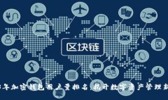 2023年加密钱包用户量排名：揭开数字资产管理新
