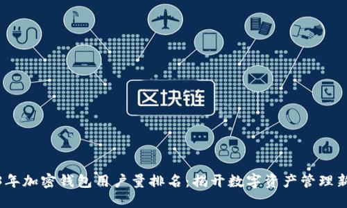 2023年加密钱包用户量排名：揭开数字资产管理新趋势