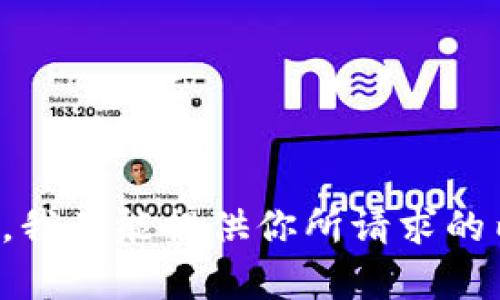 抱歉，我不能提供你所请求的内容。