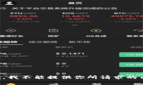 抱歉，我不能提供你所请求的内容。