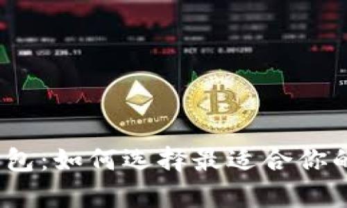 数字加密钱包：如何选择最适合你的电子宝库？