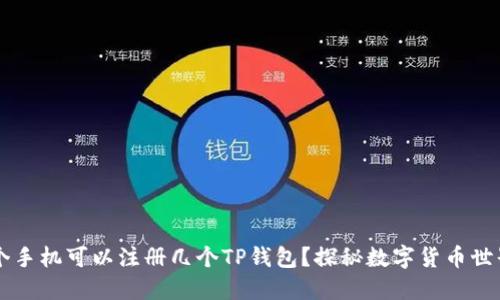 ### 一个手机可以注册几个TP钱包？探秘数字货币世界的潜规则
