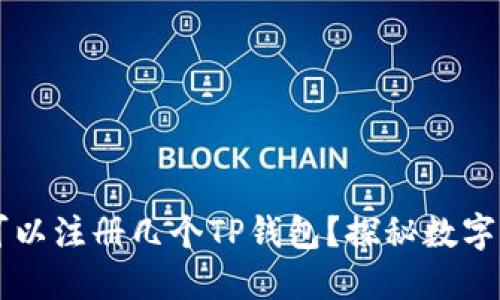 ### 一个手机可以注册几个TP钱包？探秘数字货币世界的潜规则
