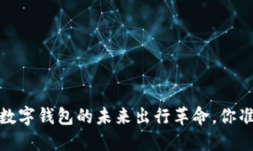 杭州地铁：数字钱包的未来出行革命，你准备好了吗？