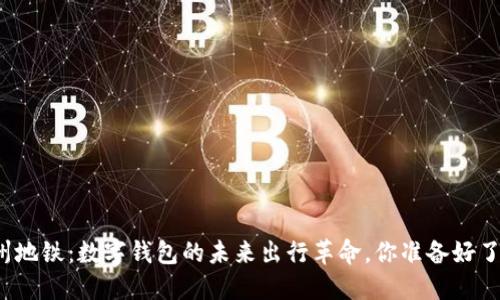杭州地铁：数字钱包的未来出行革命，你准备好了吗？