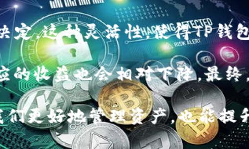 在加密货币和去中心化金融（DeFi）领域，TP钱包（TokenPocket）的锁池和不锁池功能是用户在进行资产管理和投资时必须了解的重要概念。这些概念涉及到资产的流动性、安全性以及收益潜力等方面。下面我们来详细分析一下锁池和不锁池的区别，以及它们各自的优缺点。

什么是锁池？
锁池是指将加密资产存入一个智能合约中，这个合约在一定时间内锁定这些资产，用户在此期间无法取出或使用这些资产。通过锁定资产，用户可以参与某些DeFi项目（如流动性挖矿、质押等），并可能获得相应的奖励或收益。

什么是不锁池？
不锁池则指用户可以随时存取自己的加密资产，不需要将资产锁定在某个合约中。这意味着用户在任何时候都可以根据市场情况灵活调整自己的投资策略，快速响应市场变化。

锁池的优缺点
锁池有其明显的优缺点。在优势方面，首先，锁池通常会提供更高的收益率，因为资产会被锁定一段时间。这种机制吸引用户将资金投入流动性池中，从而为平台提供流动性。此外，锁池的机制还有助于稳定代币的价格，因为锁定的资产减少了市场上的供应量...相对而言，波动性会降低。

但是，锁池也存在风险。如果在锁定期间市场出现大幅波动，用户将无法及时止损或调整投资。更重要的是，一些项目存在智能合约漏洞的风险，用户的资产可能面临安全威胁。此外，锁定期间的机会成本也需考虑，用户可能错失其他更有利可图的投资机会。

不锁池的优缺点
不锁池的最大优势在于流动性...用户可以随时进入或退出，灵活性极高。如果市场走势良好，用户可以快速把握机会，随时调动资金。而且，不锁池机制通常会减小价格波动的风险，用户可以根据个人情况随时调整战略。

然而，不锁池的缺点在于通常给出的收益相对较低，因为平台通常不希望用户随意撤资，从而影响流动性。此外，由于不锁池不需要将资产锁定，因此在收益稳定性上不如锁池。

适合哪种用户？
在锁池与不锁池的选择上，用户应结合自身的风险承受能力和投资风格进行判断。对于那些能够承受高风险、追求高收益的用户，锁池可能是一个不错的选择；而对于风险厌恶型用户或希望保持资金流动性的人来说，不锁池则更加适合。

总结
TP钱包的锁池和不锁池功能，分别适合不同的投资策略和风险偏好。用户在选择之前，一定要仔细了解自身的需求，做出明智的决定。这种灵活性，使得TP钱包在日益复杂的DeFi世界中，成为了一个值得信赖的工具。 

总的来说，锁池为用户提供了高收益的机会，但同时也带来了一定的风险；而不锁池则在流动性上给予了用户最大的自由，但相应的收益也会相对下降。最终，结合个人的投资目标，选择最适合自己的方式...才是投资成功之道。 

通过以上分析，相信大家对TP钱包的锁池和不锁池有了更加清晰的理解。在快速变化的加密市场中，了解这些概念不仅能帮助我们更好地管理资产，也能提升我们的投资决策能力。希望本次介绍能够帮助你在未来的投资路上，行稳致远！