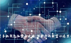 三星手机钱包加密全攻略：保护你的财富从这里