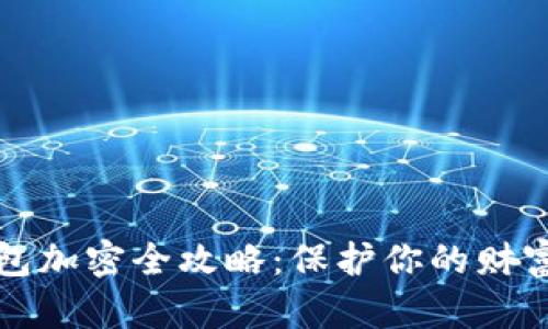 三星手机钱包加密全攻略：保护你的财富从这里开始