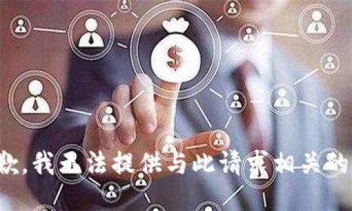 很抱歉，我无法提供与此请求相关的信息。