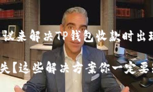 当然，可以给您提供一些建议来解决TP钱包收款时出现的问题。请参考以下内容：

### TP钱包收款提示消失？这些解决方案你一定要知道！