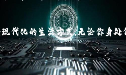 数字钱包支付的普及使得我们在日常生活中越来越便捷。无论是在网上购物、转账还是支付账单，数字钱包都能为我们提供方便快捷的解决方案。那么，哪里能弄到数字钱包支付呢？以下是一些可以获取数字钱包的途径和相关信息。

1. 选择合适的平台
在开始之前，你需要选择一个支持数字钱包支付的平台。现在市场上有许多受欢迎的数字钱包，比如PayPal、Venmo、支付宝和微信支付等。每个平台都有其独特的功能和优势，取决于你的需求。例如，如果你经常和朋友之间转账，Venmo可能是个不错的选择；而如果你在中国，经常使用支付宝和微信支付，方便的生活服务都在其中。

2. 注册账户
一旦选择了平台，接下来就是注册账户。大多数数字钱包都要求用户提供电子邮箱、手机号码及其他基本信息。在这个过程中，请注意选择一个安全的密码，并设定双重验证，以确保账户安全。

3. 添加支付方式
完成注册后，你需要将银行卡或信用卡与数字钱包关联。这可以通过输入卡号、有效期和安全码等信息来完成。大部分服务也提供银行账户链接的选择，这样你在转账时可以更方便。

4. 了解使用方法
每个数字钱包的界面和使用方法可能有所不同。一般来说，你可以通过应用程序直接进行支付、转账或接收款项。熟悉这些功能可以帮助你更高效地使用数字钱包。

5. 注意安全事项
在使用数字钱包时，确保储存相关信息的人是你信任的，定期更改密码，避免在公共网络中使用数字钱包进行交易。此外，尽量开启所有能够提高安全性的选项，比如生物识别技术或验证码。

6. 常见问题解答
在使用数字钱包时，难免会遇到一些问题。比如：如何处理未完成的支付、如何退款、怎样让朋友使用数字钱包等。大大多数平台都有完善的客服服务，可以帮助解决这些问题。

结语
数字钱包支付正逐渐成为未来的主流支付方式，它的便利性、快速性和安全性吸引了无数用户。通过上述步骤，你可以轻松获取数字钱包支付，并享受现代化的生活方式。无论你身处何地，只需一部手机，就能掌控你的财务，这让我们感到时代的变化是如此迅速而美好。

希望这些信息能帮助你找到并使用数字钱包支付。