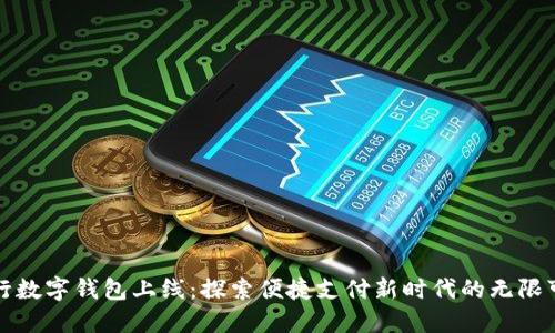 建行数字钱包上线：探索便捷支付新时代的无限可能