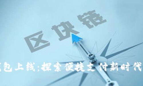 建行数字钱包上线：探索便捷支付新时代的无限可能