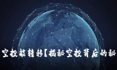 : TP钱包空投能转移？揭秘空投背后的秘密与风险