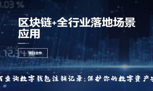 如何查询数字钱包注销记录：保护你的数字资产安全