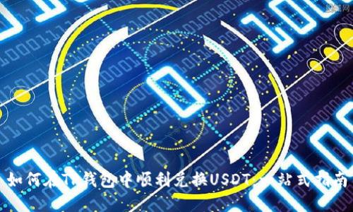 如何在TP钱包中顺利兑换USDT：一站式指南