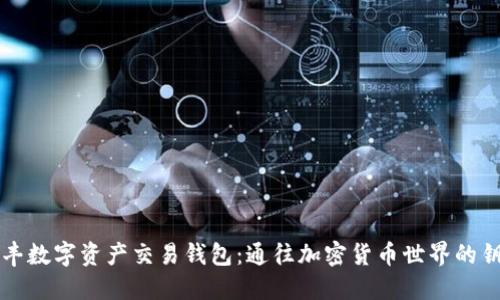 同丰数字资产交易钱包：通往加密货币世界的钥匙