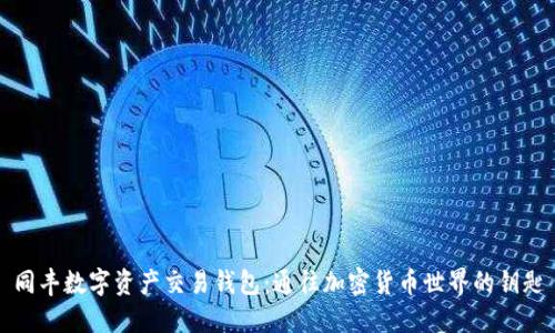 同丰数字资产交易钱包：通往加密货币世界的钥匙