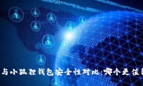 TP钱包与小狐狸钱包安全性对比：哪个更值得信赖？