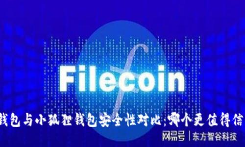 TP钱包与小狐狸钱包安全性对比：哪个更值得信赖？