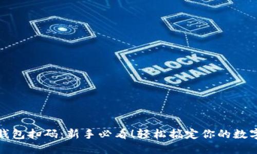 数字货币钱包扫码：新手必看！轻松搞定你的数字资产管理