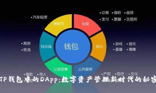 揭秘TP钱包中的DApp：数字资产管理新时代的秘密武器