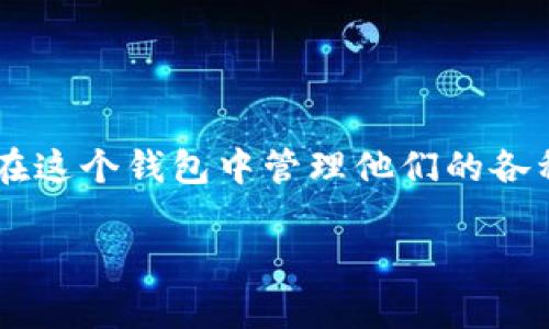 TP钱包（TokenPocket）最早于2018年推出，旨在为用户提供一个安全、高效和便捷的数字资产管理平台。它支持多种区块链，用户可以在这个钱包中管理他们的各种数字货币和资产。TP钱包的特点包括用户友好的界面、强大的跨链功能以及良好的社区支持，使其在数字货币爱好者中迅速获得认可。

如果您对TP钱包有更多的具体问题或者希望了解某些功能和使用技巧，欢迎随时问我！