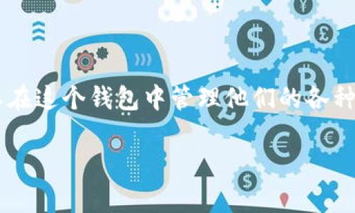 TP钱包（TokenPocket）最早于2018年推出，旨在为用户提供一个安全、高效和便捷的数字资产管理平台。它支持多种区块链，用户可以在这个钱包中管理他们的各种数字货币和资产。TP钱包的特点包括用户友好的界面、强大的跨链功能以及良好的社区支持，使其在数字货币爱好者中迅速获得认可。

如果您对TP钱包有更多的具体问题或者希望了解某些功能和使用技巧，欢迎随时问我！