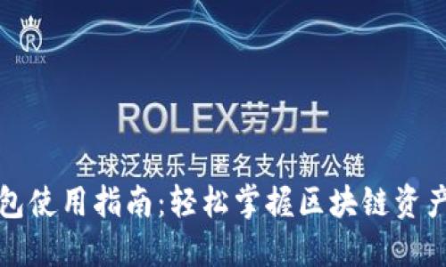 TP钱包使用指南：轻松掌握区块链资产管理