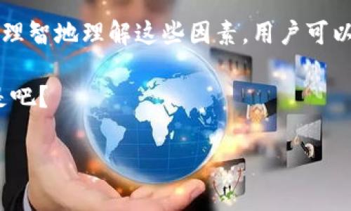 在探讨“交易所提现到TP钱包多久到账”这个问题之前，我们首先要理解一些相关概念，确保我们在同一个知识层面。

什么是TP钱包？

TP钱包，也被称为TokenPocket，是一个去中心化的数字资产管理钱包，支持多种区块链资产和 DApp 访问。用户可以通过 TP 钱包自由地管理和交易各种数字货币，因此它在加密货币爱好者中备受欢迎。由于 TP 钱包的功能多样性，很多人选择将资金从不同的交易所转移到 TP 钱包进行存储和管理。

交易所提现的流程

在任何交易所进行提现操作时，用户首先需要确保他们在账户中拥有可提现的资产。接下来，用户需要确认以下几个步骤：

ol
    li选择提现的数字资产。/li
    li输入提现金额，并确保选择正确的钱包地址——这一步是至关重要的，因为一旦资金转出，通常无法找回。/li
    li确认交易所的提现手续费。/li
    li提交提现请求。/li
/ol

每个交易所的提现流程可能会略有不同，但大致上都遵循这样的步骤。在成功提交之后，资金将会被转移到您提供的钱包地址。

到账时间解析

提现到账时间是许多用户最关心的问题之一。那么，交易所提现到 TP 钱包究竟需要多长时间呢？这实际上取决于多个因素：

ul
    listrong交易所的处理时间：/strong不同交易所对提现请求的处理速度各不相同。大部分主流交易所会在几分钟到几个小时内处理提现请求，但在高峰期可能会有所延迟。/li
    listrong区块链网络的拥堵状况：/strong加密货币的转账通常依赖于区块链技术。如果某条链上发生拥堵，比如交易量大增，到账时间可能会显著延长。/li
    listrong钱包确认时间：/strongTP 钱包本身也需要一定的确认时间来确保交易的安全性。一旦交易被区块链确认，资金就会反映在您的 TP 钱包中。/li
/ul

综上所述，提现到 TP 钱包的时间通常为几分钟到几天不等，具体到账时间还需根据上述因素来判断。

常见问题解答

当然，大家在提现过程中，难免会遇到一些常见问题。下面，我们列出了一些例子，希望能帮助大家更好的理解。

h41. 提现后未到账，应该怎么办？/h4

如果您提交提现请求后很久没有到账，首先要检查以下几点：

ul
    li确保您输入的 TP 钱包地址是正确的。/li
    li查看交易所的提现记录，看是否已经处理您的请求。/li
    li查阅区块链浏览器，查看您的交易是否已被确认。/li
/ul

如果问题依然无法解决，请及时联系交易所客服进行进一步了解。

h42. 提现手续费是多少？/h4

不同交易所的提现手续费各不相同，通常在提现确认的页面会有明确的手续费说明。建议在提现前仔细查看，避免因为手续费问题影响到账金额。

h43. 提现到 TP 钱包安全吗？/h4

TP 钱包作为一个去中心化的数字资产钱包，通常是安全的。但安全性也依赖于用户自身的操作，建议用户定期备份钱包、启用二次验证等措施，以保障资产安全。

总结

总的来说，从交易所提现到 TP 钱包的时间取决于多个因素，包括交易所的处理速度、区块链的拥堵状况以及钱包本身的确认时间。通过理智地理解这些因素，用户可以更好地管理自身的数字资产。不论是刚入门的朋友还是深耕多年的“老韭菜”，都可以在提现过程中提高警惕，保证资金的安全流转。

所以，下次再有人问你“交易所提现到 TP 钱包多久到账”时，你可以自信地跟他们说：这可得看交易所、网络以及钱包的多重因素哦... 是吧？

希望以上内容能够帮助到你！