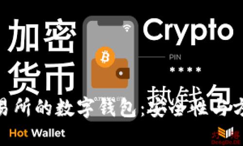 探索香港数字交易所的数字钱包：安全性与方便性的完美结合