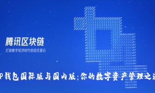 TP钱包国际版与国内版：你的数字资产管理之道