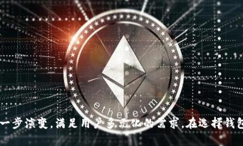 加密钱包技术在近年来得到了飞速发展，成为区块链和加密货币生态系统中不可或缺的一部分。随着比特币和以太坊等虚拟货币的流行，越来越多的人开始关注如何安全地存储和管理他们的数字资产。接下来，我们将深入探讨加密钱包的技术背景、类型、优势与一些需要注意的安全问题。

加密钱包的定义与作用

加密钱包是存储和管理加密货币的一种工具，它不仅能够保存用户的数字资产，还能帮助用户进行交易。与传统的钱包不同，加密钱包的“钱”并不是实体货币，而是由区块链技术生成的数字代币。每个钱包都有独特的公钥和私钥，用户通过公钥接收货币、通过私钥进行签名等操作，这些密钥是确保用户资产安全的关键。

加密钱包的类型

按照存储方式，加密钱包可以分为热钱包和冷钱包两种形式：

h4热钱包/h4
热钱包是指连接互联网的钱包，使用起来比较方便，支持快速交易。常见的热钱包包括手机应用程序、桌面程序和在线钱包。这类钱包的优点在于用户可以随时随地访问资产，但由于连接互联网，安全性相对较低，容易受到黑客攻击。

h4冷钱包/h4
冷钱包是一种离线存储的方式，常见的有硬件钱包和纸钱包。冷钱包的优点是安全性高，因为它没有直接与互联网连接，黑客几乎无法入侵。用户在进行大额投资或长期存储时，通常会选择冷钱包。但冷钱包的操作相对繁琐，交易时需要将资产转移至热钱包。

加密钱包的技术原理

加密钱包依赖于公钥密码学和区块链技术，其核心原理如下：

1. **公钥和私钥**：每个钱包都有一对密钥，公钥用于接收资产，私钥则是进行交易的必需品。用户应妥善保管私钥，因为任何获取私钥的人都能完全控制钱包中的资产。

2. **区块链技术**：钱包依赖区块链作为交易记录的基础。每当用户发起交易，交易信息会被打包成区块并写入区块链，所有用户都可以查询。这提供了一种透明但又匿名的机制，增强了交易的安全性和可靠性。

加密钱包的优势与劣势

h4优势/h4
1. **安全性高**：利用公钥和私钥的加密技术，加密钱包能有效保护用户的资产。

2. **去中心化**：加密钱包不依赖中心化机构，用户能够掌握自己的资产。

3. **私密性**：用户的交易记录保存在区块链上，虽然是公开的，但与用户身份无关，维护了交易的隐私。

h4劣势/h4
1. **技术门槛高**：对于新手来说，加密钱包的使用可能存在一定的学习曲线，许多人在首次使用时可能会感到困惑。

2. **风险隐患**：用户如果不小心泄露私钥，可能会导致资产损失。此外，热钱包更容易受到网络攻击。

未来发展趋势

随着技术的进步，加密钱包的发展也呈现出一些新的趋势：

1. **多功能化**：许多钱包开始集成更多功能，例如交易所功能、借贷服务等，用户只需一个钱包便可完成多种操作。

2. **用户体验改善**：为增强用户的体验，钱包提供者开始注重界面的友好性与操作简单性，使其更易于上手。

3. **合规性提升**：随着各国对加密货币的监管逐渐完善，钱包提供者需要更好地遵循合规要求，确保用户的合法权益。

如何选择合适的加密钱包

选择一个适合自己的加密钱包，需要考虑多个因素：

1. **安全性**：选择那些拥有良好安全记录和社区口碑的钱包。硬件钱包通常是最安全的选择。

2. **便利性**：热钱包虽然安全性低，但操作快捷，适合日常交易；冷钱包更适合长期存储。

3. **功能性**：看看钱包是否支持你想要的加密货币、是否集成其他功能，比如交易或信贷服务。

4. **用户支持**：好的钱包提供商通常会配备完善的用户支持服务，当用户遇到问题时能够及时获得帮助。

总结

加密钱包技术正日益成熟，为用户提供了安全、便捷的资产管理工具。然而，用户也需提高警惕，防范潜在风险，保护好自己的私钥与资产。随着整体市场的不断发展，加密钱包会进一步演变，满足用户多元化的需求。在选择钱包时，我们建议结合自身的需求与实际情况，做出最合适的选择。无论你是初次接触加密货币的新手，还是经验丰富的投资者，了解加密钱包的相关知识都是一项不可或缺的技能...