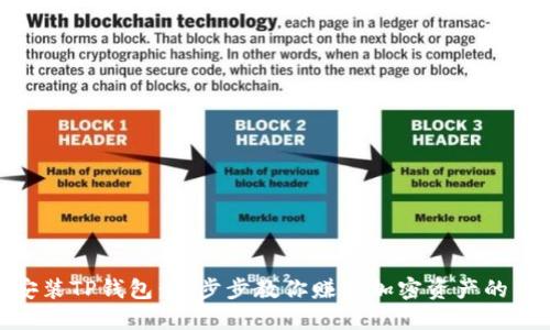 轻松安装TP钱包：一步步教你赚取加密资产的新乐趣