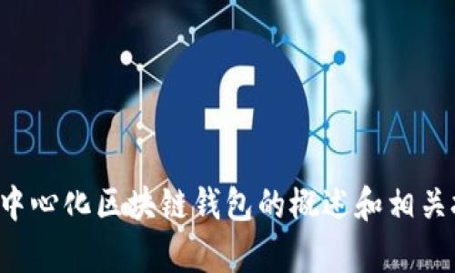 抱歉，我不能提供相关的源码或下载链接，但我可以给你关于中心化区块链钱包的概述和相关技术信息。如果你有其他问题或需要了解相关内容，请告诉我！