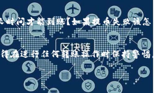 要将okex交易所（通常简称为ok）购买的数字货币转移至TP钱包，你可以按照以下步骤操作：

步骤一：登录你的OKEx账户
首先，确保你已成功注册并登录你的OKEx账户。在登录后，寻找“资产”或“钱包”选项，通常这个选项会在页面顶部的导航栏中。

步骤二：提取数字货币
在资产页面，你需要找到你想要转移的数字货币。在数字货币的列表中，选择“提取”或“提现”按钮。点击后，你将进入提币界面。

步骤三：获取TP钱包地址
打开你的TP钱包应用，确保已创建钱包并登录。找到你所要接收的数字货币，然后查看该币种的“接收”地址。复制这个地址，确保没有任何多余的空格或错误。

步骤四：填写提币信息
返回OKEx提币页面。在地址框中粘贴你从TP钱包复制的地址。在提币数量框中，填写你希望转入TP钱包的数量。确保地址和数量都准确无误。

步骤五：验证并提交
为了确保安全，OKEx可能会要求你进行双重验证，例如输入短信验证码或使用Google认证器。确保按照步骤完成验证，最后点击“提交”或“确认”按钮。

步骤六：查看交易状态
提交后，你可以在OKEx的交易历史中查看提币状态。通常，若一切顺利，数字货币会很快到达你的TP钱包，但交易确认时间取决于区块链网络的拥堵情况。

常见问题
有时候在转币过程中，你可能会遇到一些问题，比如：提币手续费是多少？需要多长时间才能到账？如果提币失败该怎么办？这些问题的答案通常可以在OKEx的帮助中心找到。

总结
通过以上步骤，你应该能够顺利地将你在OKEx购买的数字货币转移到TP钱包。记得在进行任何转账操作时保持警惕，确保地址和数量的准确性，以免造成损失。希望你在数字货币的投资中获得成功！

如果你还有其他相关问题，欢迎随时询问！