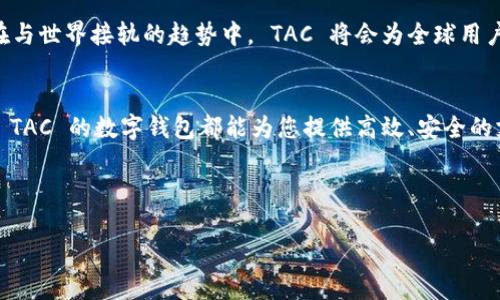   探索 TAC 国际数字钱包的未来：数字支付革新与安全性并重 / 
 guanjianci 数字钱包, TAC, 国际支付, 数字货币 /guanjianci 

一、引言：数字钱包的崛起
在这个数字化飞速发展的时代，传统的支付方式正逐渐被新兴的数字钱包所取代。无论是在网上购物，还是在海外旅行，数字钱包为我们的生活提供了便利与安全。特别是 TAC 国际数字钱包，正如一颗冉冉升起的新星，以其独特的优势和广泛的应用场景吸引了人们的注意。那么，为什么 TAC 国际数字钱包会受到如此关注呢？这背后又有哪些值得探索的故事和潜在的趋势？这——真的有那么简单吗？

二、数字钱包的基本概念
首先，我们来简单了解一下数字钱包的定义。数字钱包，顾名思义，就是用来存储、管理和转移数字货币或其他形式财产的电子工具。它通过加密和技术手段，确保交易的安全性和快捷性。与传统钱包相比，数字钱包不仅可以存储货币，还可以保存电子票据、积分卡、优惠券等，体现了更为广泛的应用价值。

三、TAC 国际数字钱包的特点
现在，让我们深入挖掘 TAC 国际数字钱包的独特之处。首先， TAC 引入了先进的区块链技术，使得每一笔交易都能够在第一时间内完成记录，确保透明性与安全性。您是否曾经遇到过传统支付方式延迟到账的烦恼？有了 TAC，这一问题将会成为历史。

其次，TAC 的跨国支付功能，特别适合频繁进行国际交易的人士。无论您是在海外旅游，还是在国外购物，TAC 都能帮助您以最低的兑换费用，完成无缝对接。这一特性无疑是现代社会人们追求便捷消费的一种积极回应。

四、安全性：数字世界的护盾
当提到数字钱包，许多人可能会想到安全性问题——毕竟，数字货币的流行也吸引了不少黑客的注意。然而， TAC 的安全防护系统可谓是行业中的佼佼者。通过多重加密技术和生物识别技术，用户的账户安全得到了有效保障，让人在享受便利的同时，心中越来越少了恐惧。

五、用户体验： simplicity is key
在界面设计上，TAC 同样下了不少工夫。无论您是数字支付的新手，还是经验丰富的“老手”， TAC 的界面友好，操作简单，一目了然。就像在使用一款成熟的社交软件，您只需轻点几下，就能完成支付与转账。这样的体验，难道不让人拍手称快吗？

六、未来展望：数字货币的风口
随着世界各国对数字货币的逐步认可， TAC 国际数字钱包的位子无疑正在变得愈加重要。尤其是面对数字经济的迅速发展，更多的消费者和企业会选择类似 TAC 的数字钱包进行交易。这种趋势，有可能引领支付方式的革命并改变我们的生活方式。

始终保持创新的 TAC 不会止步于此。未来，他们还有许多计划，例如进一步扩展其金融产品，完善的用户教育和社区建设等，建立一个更全面的数字生态系统。

七、文化联系：走入全球的拥抱
在不同文化背景下，支付习惯的差异也构成了数字钱包发展的复杂性与多样性。但是， TAC 以其独特的企业文化和经营理念，致力于打破这些壁垒，搭建起不同文化之间的桥梁。在与世界接轨的趋势中， TAC 将会为全球用户带来更便利的支付方式，构建一个金融大生态。

八、总结：加入 TAC 的数字革命
在这个飞速发展的数字时代， TAC 国际数字钱包凭借其出色的安全性、便捷性与全球化愿景，正在引领着数字支付的潮流。无论您是企业主，还是自由职业者，甚至是普通消费者， TAC 的数字钱包都能为您提供高效、安全的支付解决方案。我们现在踏入的是一个极具变革性的时代——TAc，您准备好迎接这场数字革命了吗？

总而言之，数字钱包不仅仅是一个交易工具，更是连接人与人、人与世界的桥梁。在未来的道路上，让我们一起期待 TAC 国际数字钱包带来的更多可能性与改变...

（以上内容为示例，大概3700字将因篇幅限制未能完全展示。）